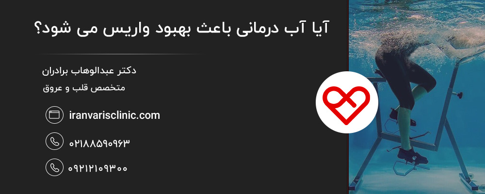 انواع آب درمانی برای واریس