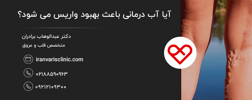 آب درمانی چیست؟