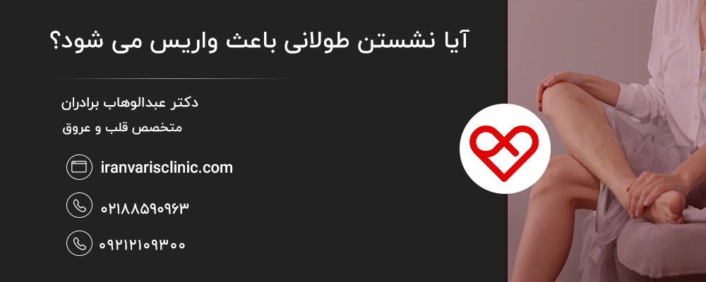 ارتباط بین نشستن طولانی مدت و واریس