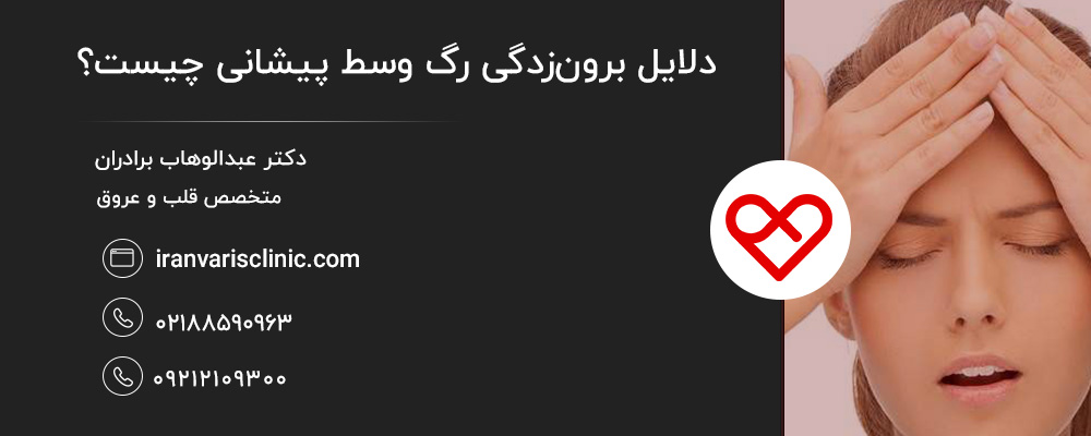 چه زمانی برونزدگی رگ پیشانی نگرانکننده است؟