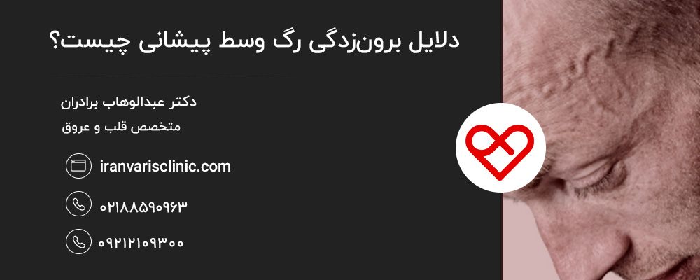 رگ وسط پیشانی چیست و چرا ممکن است برونزده شود؟