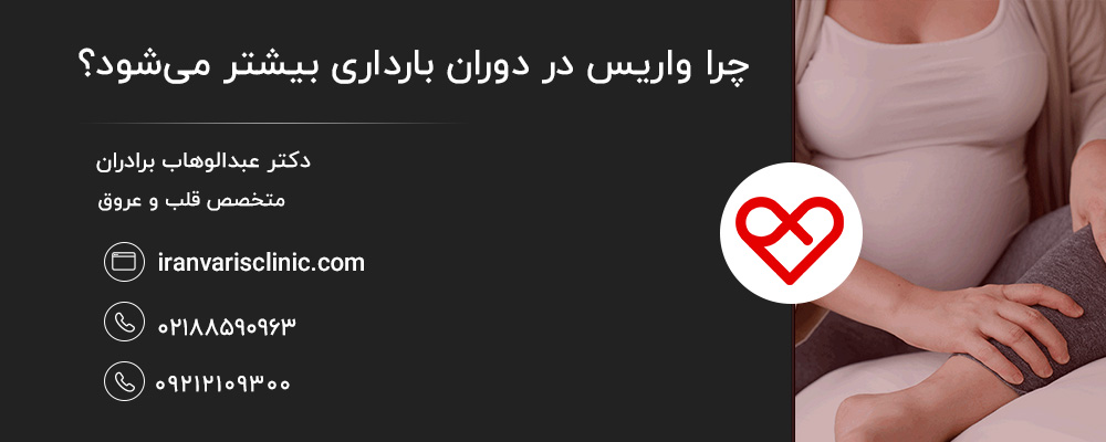 تغییرات هورمونی اولین دلیل واریس در دوران بارداری