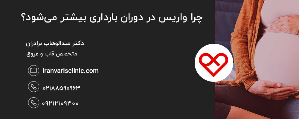 افزایش سن مادر و واریس دوران حاملگی