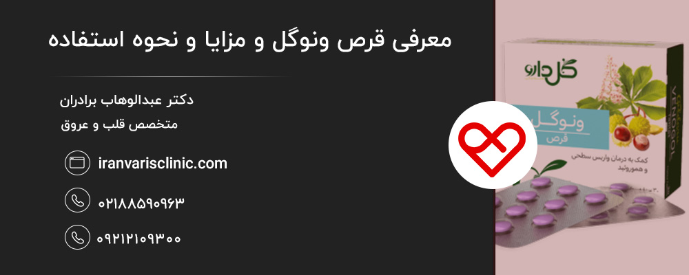 آیا قرص ونوگل عوارض جانبی هم دارد؟