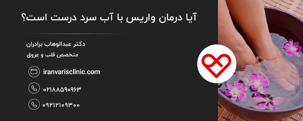 شواهد علمی برای استفاده از آب سرد برای درمان واریس