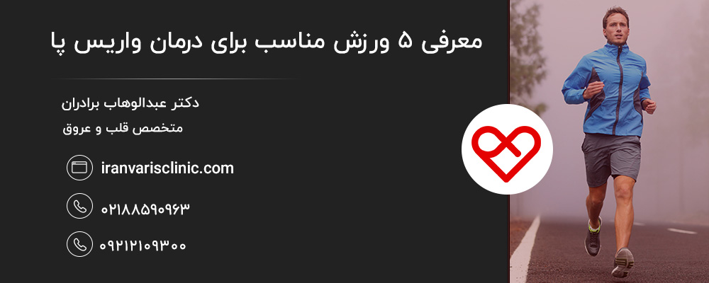 نقش ورزش در درمان واریس پا