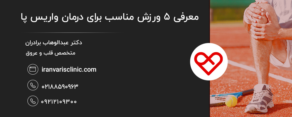 پیاده‌ روی منظم برای درمان واریس پا