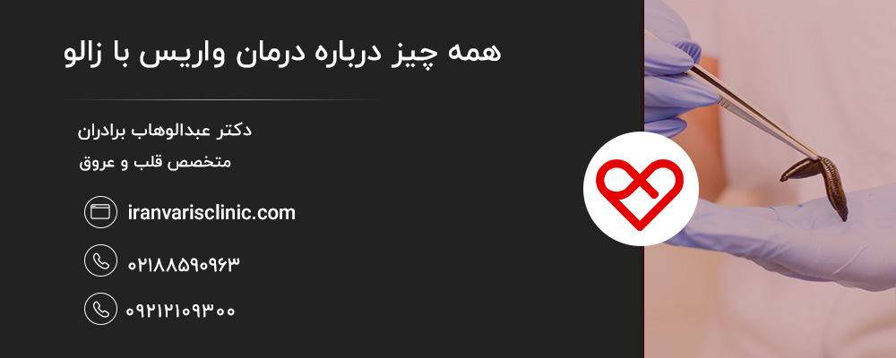 چرا از زالو برای درمان واریس استفاده می‌شود؟
