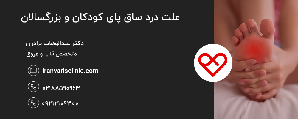 چه زمانی باید برای درد ساق پا به پزشک مراجعه کرد؟