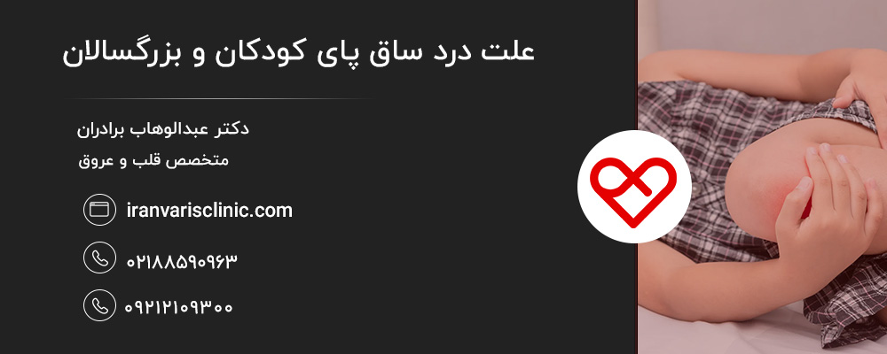 علت درد ساق پای کودکان هنگام خواب