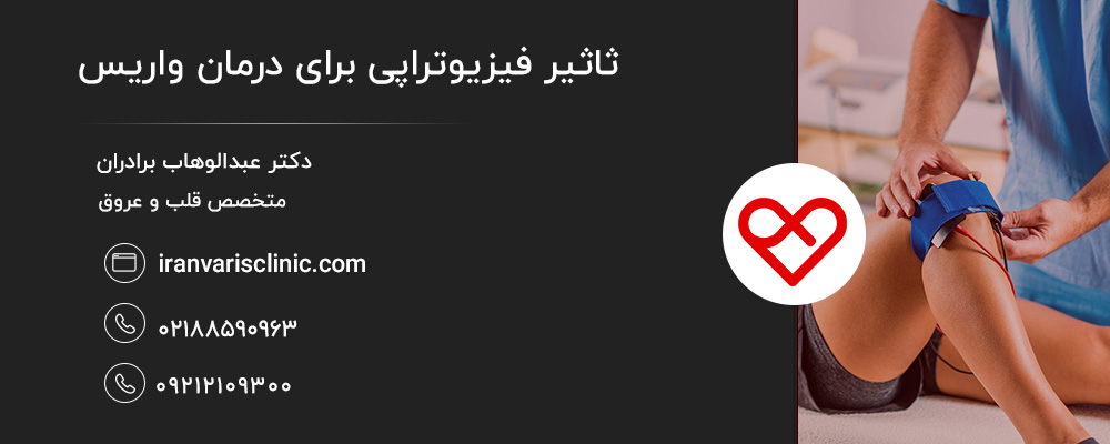 نکات تکمیلی برای کنترل واریس همراه با فیزیوتراپی