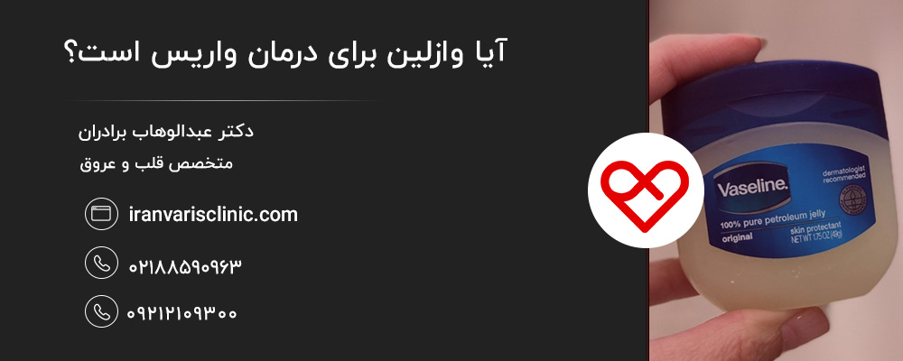 آیا وازلین می‌تواند باعث بهبود گردش خون شود؟