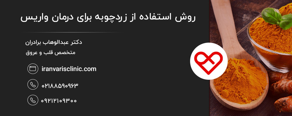 زردچوبه چیست و چرا برای درمان واریس مفید است؟