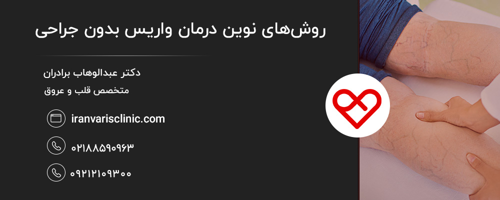 مراقبتهای بعد از درمانهای غیرجراحی واریس
