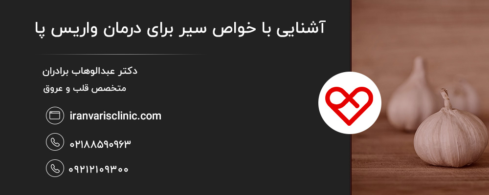 خواص سیر برای واریس پا