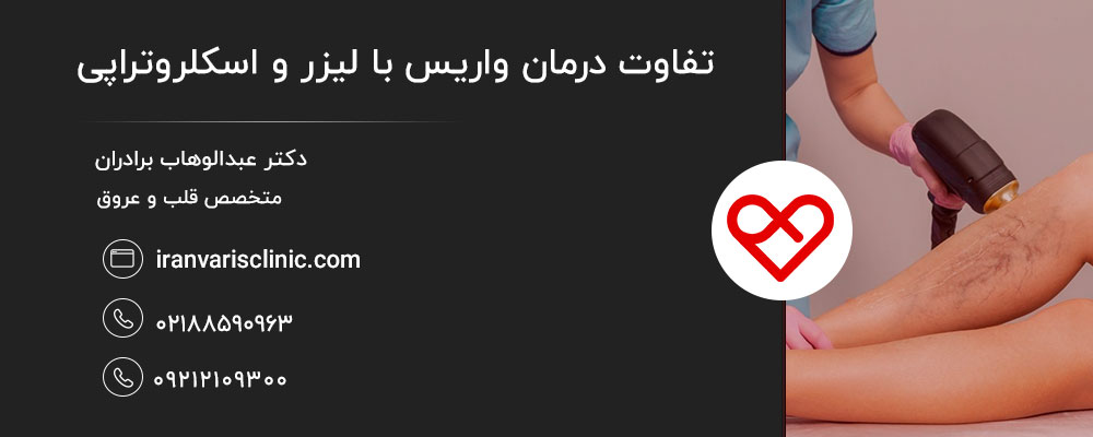 اصلی ترین دلایل بروز واریس کدامند؟