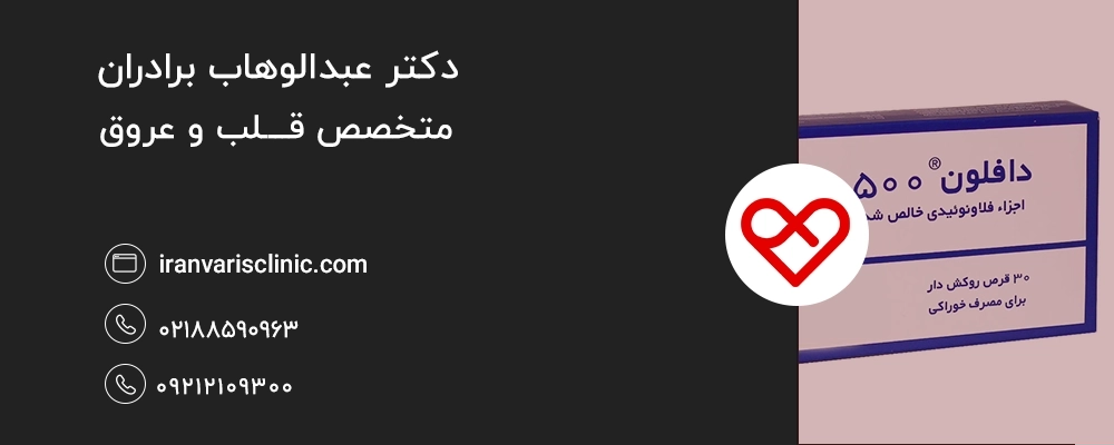 نکات مهم و توصیه‌ های کاربردی در مصرف دافلون
