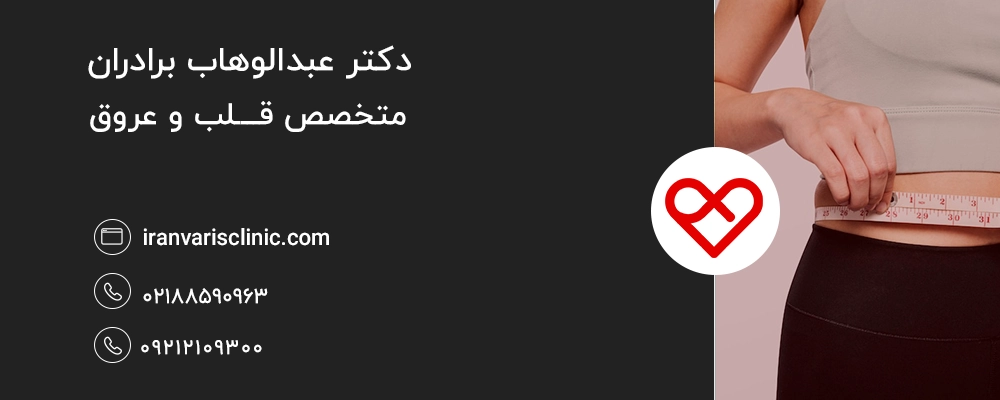 نقش اضافه ‌وزن در بروز واریس پا