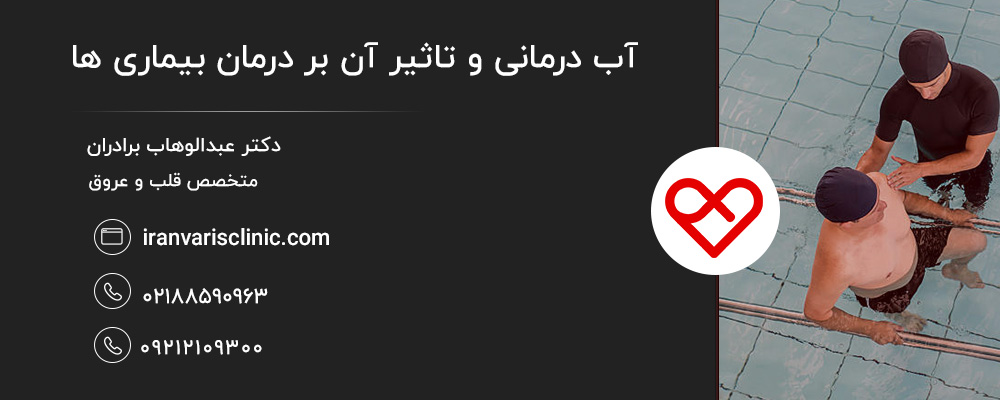 آیا آب‌ درمانی برای همه مناسب است؟