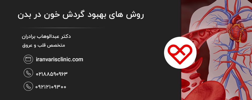 چرا گردش خون مهم است؟