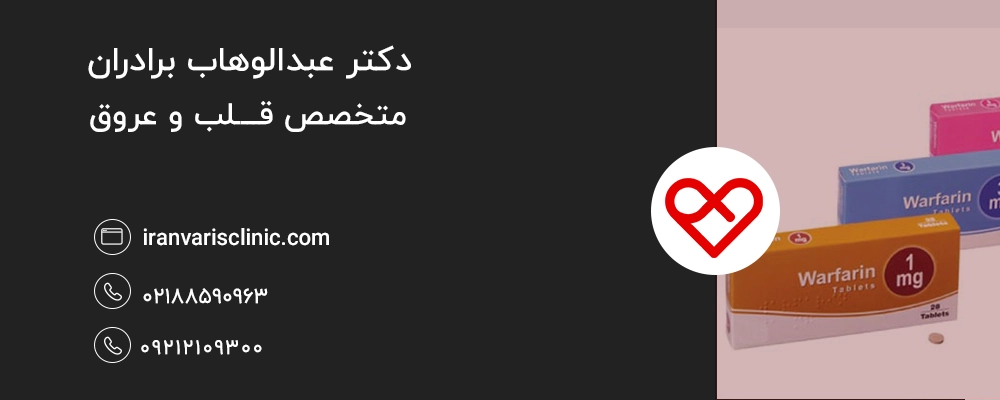 وارفارین چیست و چه کاربردی دارد؟