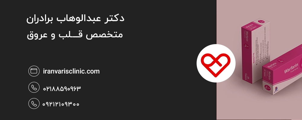 نقش وارفارین در پیشگیری از عوارض واریس