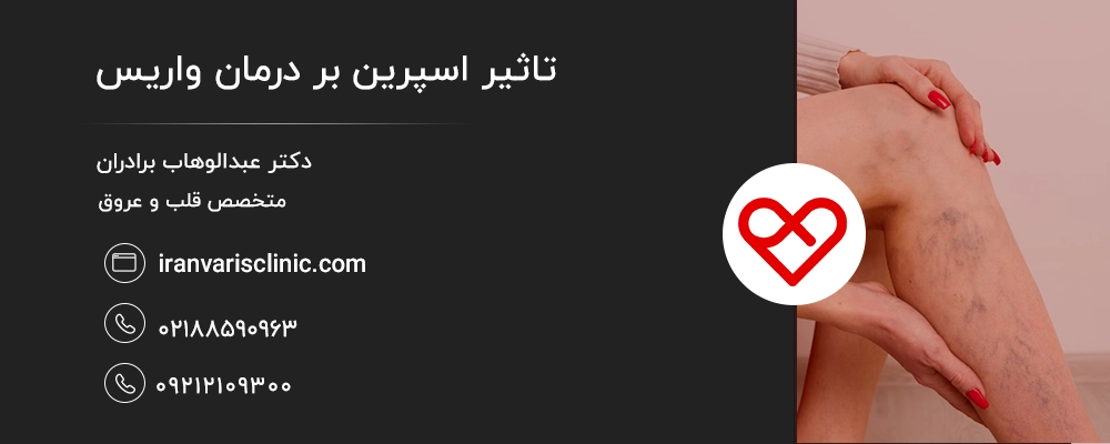 ارتباط بین آسپیرین و واریس