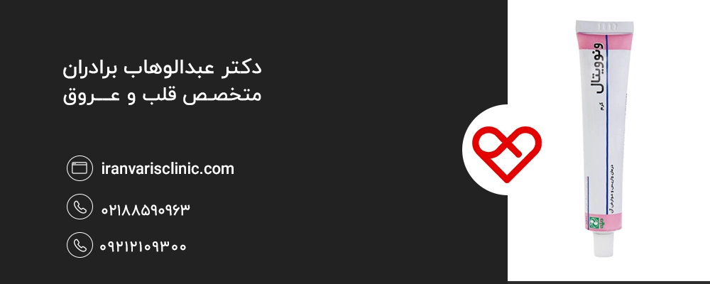 مزایای استفاده از کرم ونوویتال