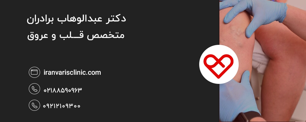 عوارض احتمالی چسب واریس