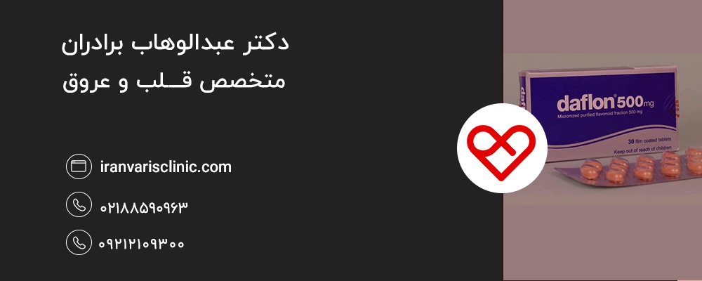 دافلون (Daflon) چیست؟