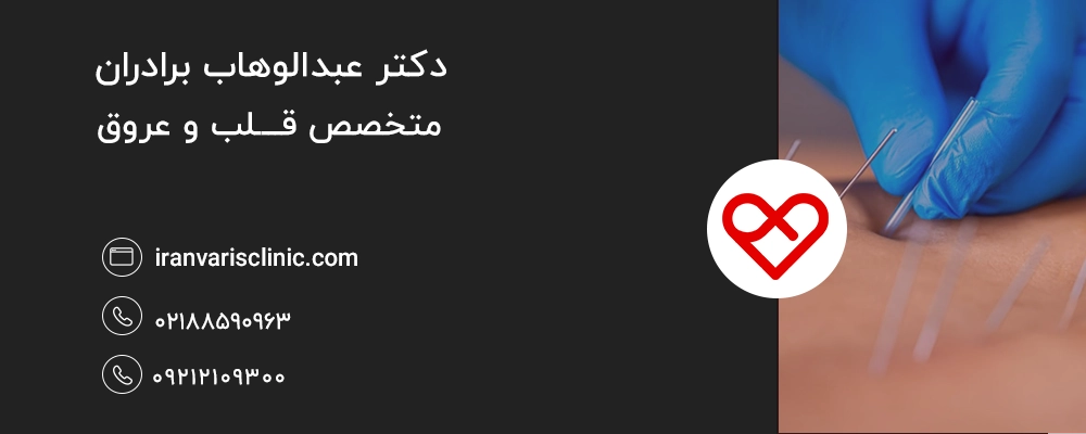 آیا طب سوزنی واریس را کامل درمان می‌کند؟