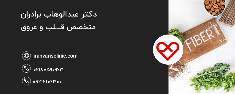  اهمیت فیبر غذایی بعد از عمل واریس