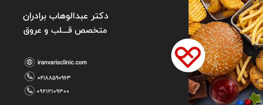 غذاهایی که بهتر است بعد از عمل واریس محدود شوند