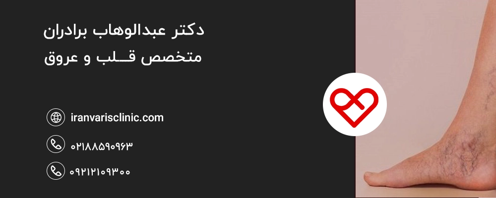  عوارض نادر ولی جدی اسکلروتراپی