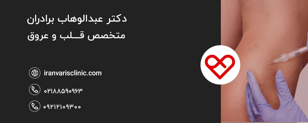  چرا اسکلروتراپی عوارض ایجاد می‌کند؟