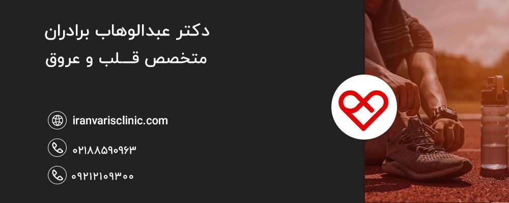  درمان سردی پا ناشی از واریس