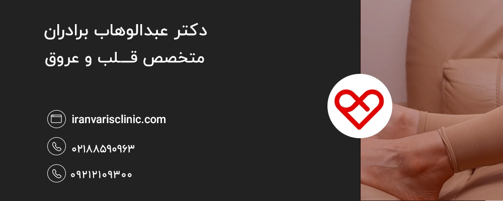  نکات مهم هنگام استفاده از جوراب واریس