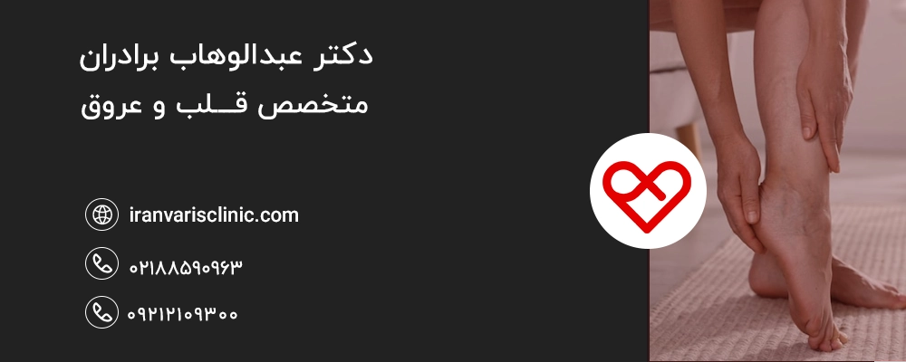  چرا واریس باعث سردی پا می‌شود؟