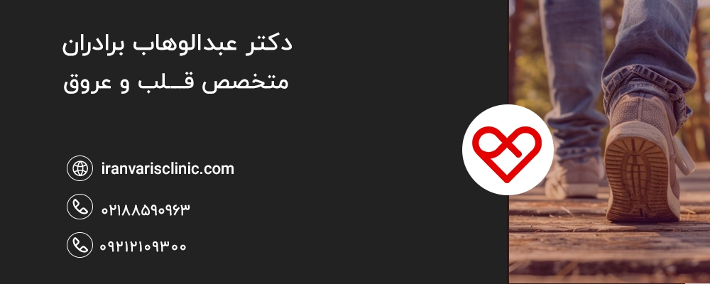  چگونه از سردی پا در اثر واریس پیشگیری کنیم؟