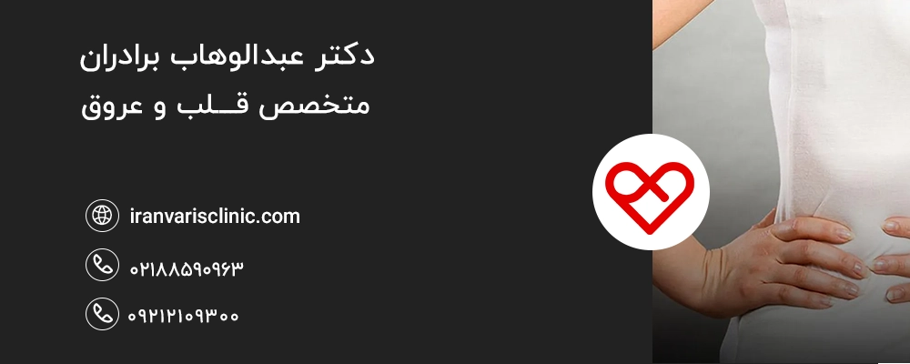 ارتباط یائسگی و واریس از دیدگاه پزشکی