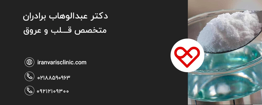 چرا آب نمک برای واریس پیشنهاد میشود؟