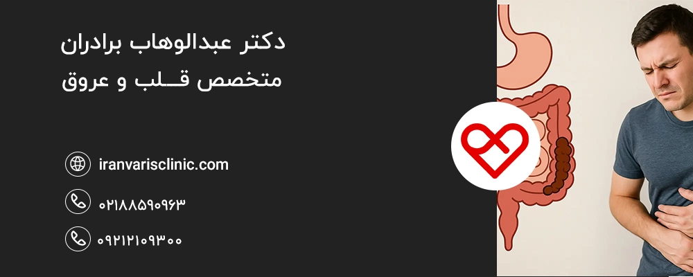 یبوست و واریس چه ارتباطی با هم دارند؟