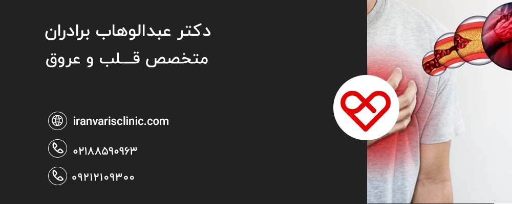  نقش ضعف گردش خون در ارتباط واریس و قلب
