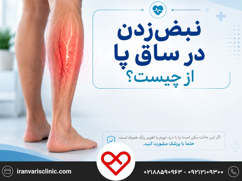 نبض‌زدن در ساق پا از چیست؟