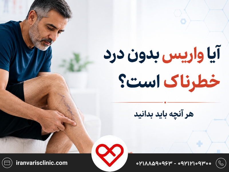 آیا واریس بدون درد خطرناک است
