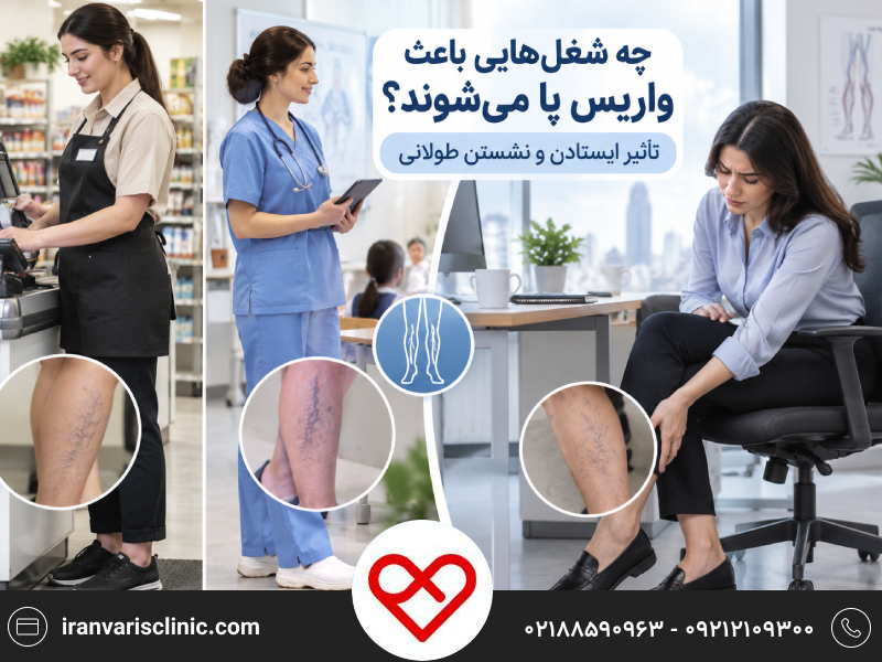 چه شغل‌هایی باعث واریس پا می‌شوند؟ تأثیر ایستادن و نشستن طولانی