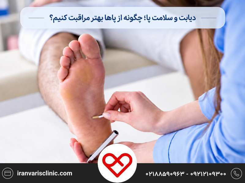 تأثیر دیابت بر سلامت پا و راه‌های مراقبت