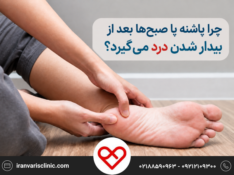 درد پاشنه پا در صبح